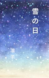 雪の日