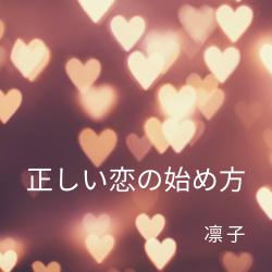 正しい恋の始め方