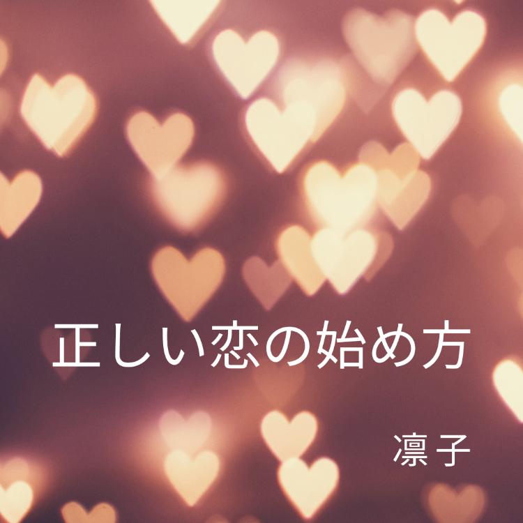 正しい恋の始め方