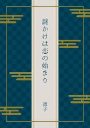 謎かけは恋の始まり