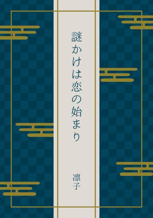 謎かけは恋の始まり