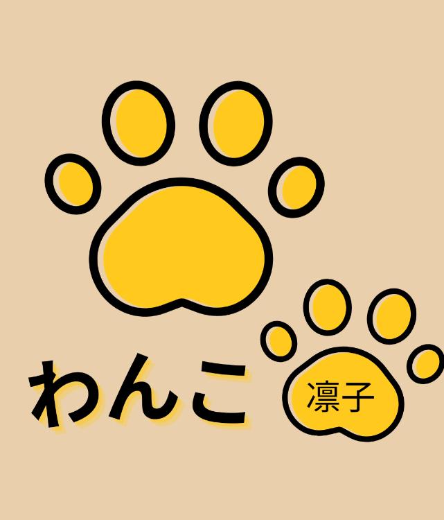 わんこ