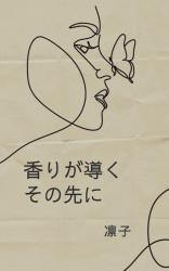 香りが導くその先に