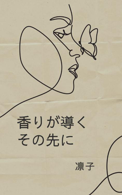 香りが導くその先に
