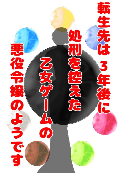 転生先は3年後に処刑を控えた乙女ゲームの悪役令嬢のようです
