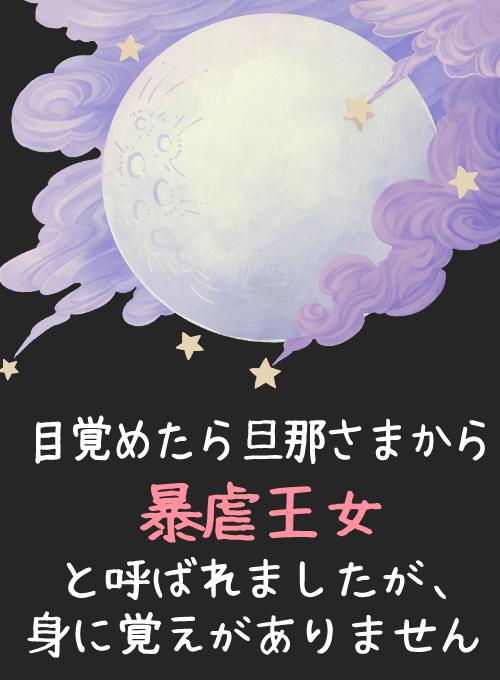 目覚めたら旦那さまから暴虐王女と呼ばれましたが、身に覚えがありません