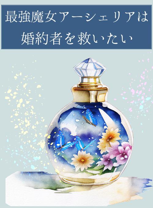 最強魔女アーシェリアは今度こそ婚約者を救いたい