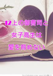 12上の御曹司と女子高生は愛を育めない
