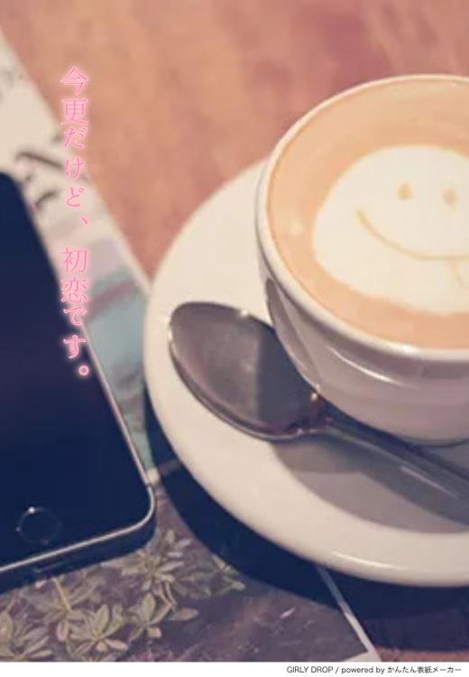 今更だけど、初恋です。