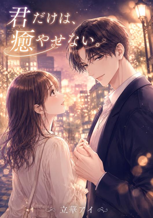 君だけは、癒やせない。