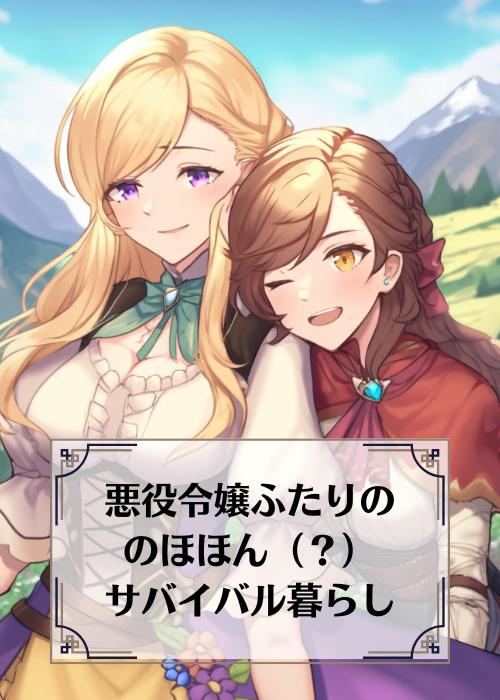 悪役令嬢ふたりの、のほほん(?)サバイバル暮らし