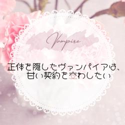 正体を隠したヴァンパイアは、甘い契約を交わしたい