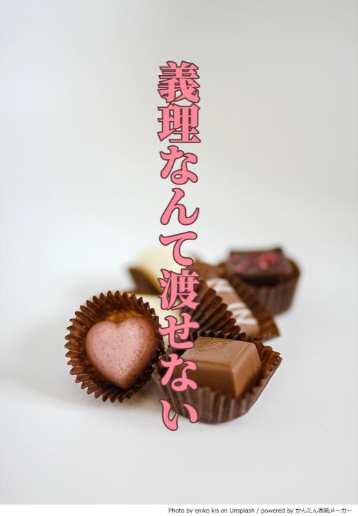 義理なんて渡せない