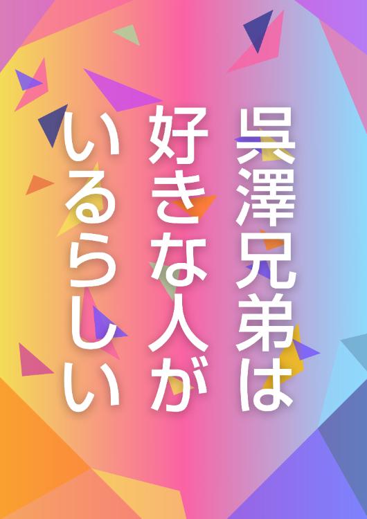 呉澤兄弟は好きな人がいるらしい