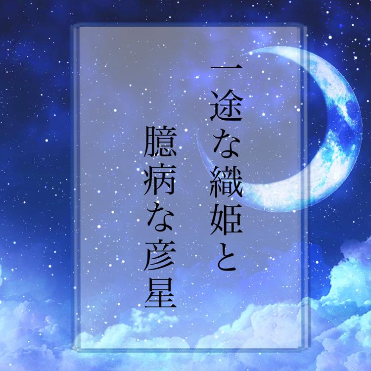 一途な織姫と臆病な彦星