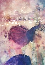 ずっと前から、やっぱり好きだった。