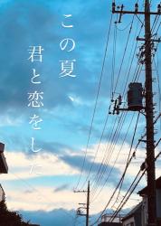 この夏、君と恋をした。