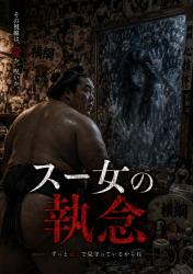 スー女の執念