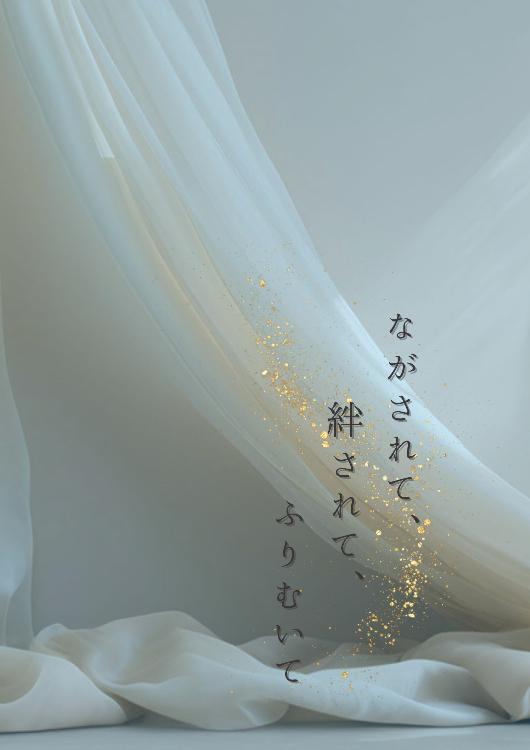 ながされて、絆されて、ふりむいて