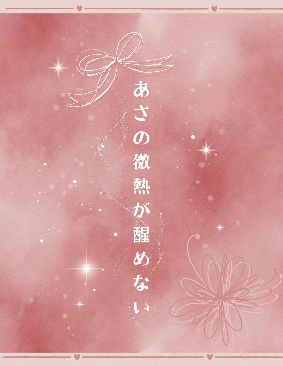 あさの微熱が醒めない