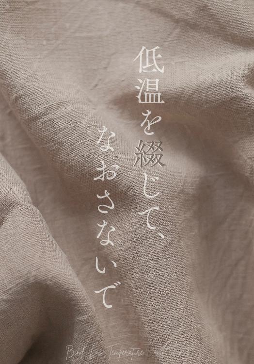 低温を綴じて、なおさないで