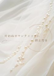 叶わぬロマンティックに終止符を