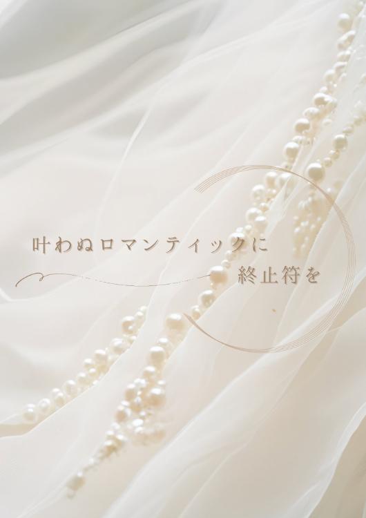 叶わぬロマンティックに終止符を