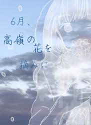 6月、高嶺の花を摘みに