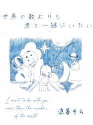 世界の数よりも君と一緒にいたい