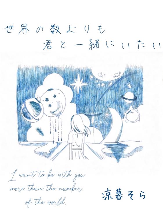 世界の数よりも君と一緒にいたい