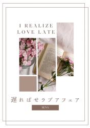 遅ればせラブアフェア