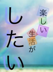 楽しい生活がしたい