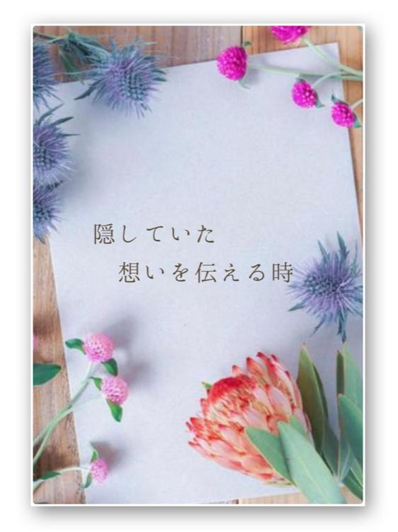 隠していた想いを伝える時