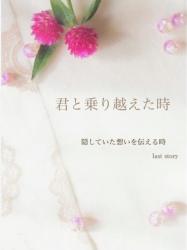 君と乗り越えた時