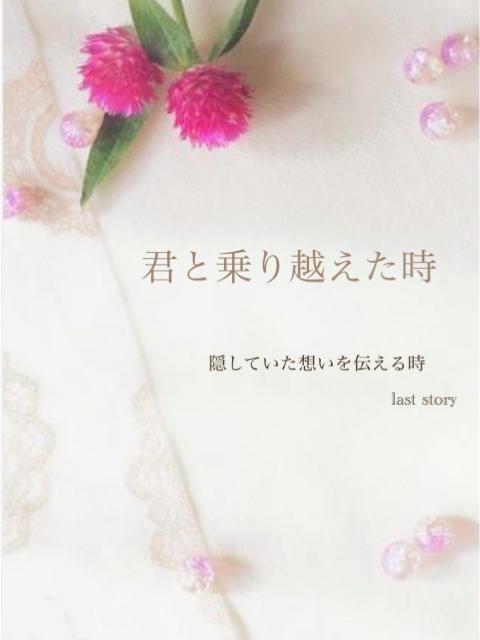 君と乗り越えた時