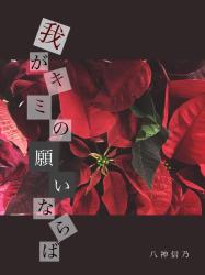 我が君の願いならば