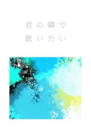 君の隣で歌いたい。