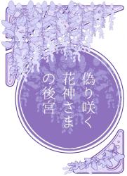 偽り咲く花神さまの後宮
