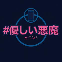 ピコン! #優しい悪魔