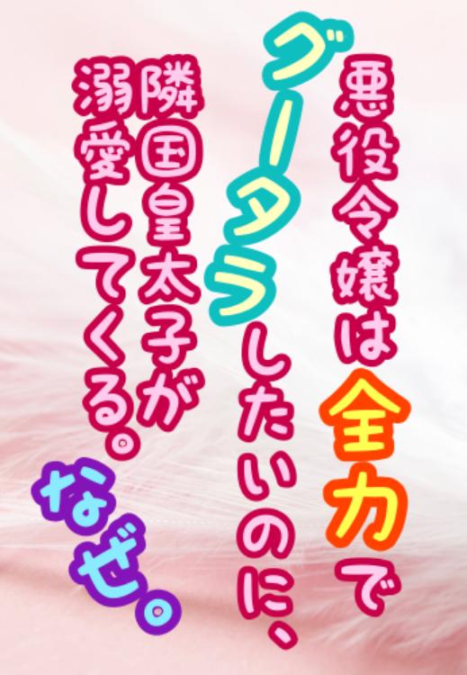 悪役令嬢は全力でグータラしたいのに、隣国皇太子が溺愛してくる。なぜ。