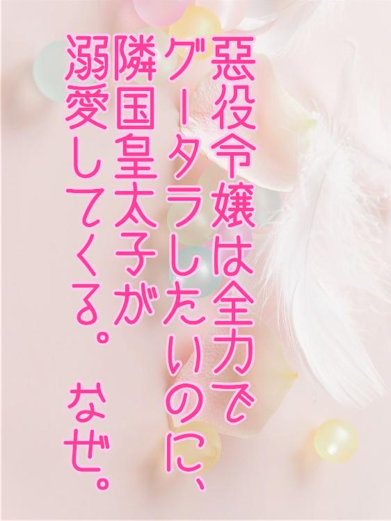 【短編】悪役令嬢は全力でグータラしたいのに、隣国皇太子が溺愛してくる。なぜ。