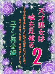 天才悪女は嘘を見破る２〜王太子の教育係になったはずが溺愛されてます。すべてを奪った義妹一家は自滅しました〜ユアン再会編