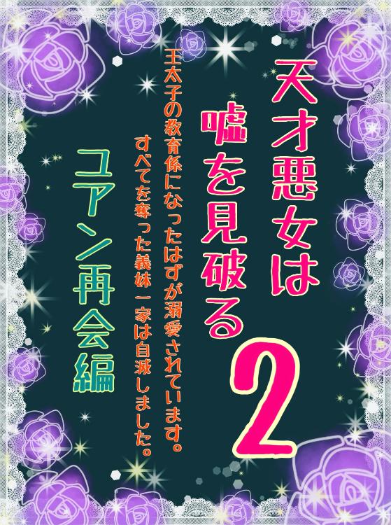 天才悪女は嘘を見破る２〜王太子の教育係になったはずが溺愛されてます。すべてを奪った義妹一家は自滅しました〜ユアン再会編