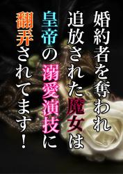 婚約者を奪われ追放された魔女は皇帝の溺愛演技に翻弄されてます!