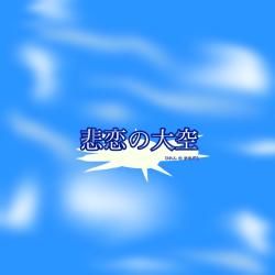 悲恋の大空