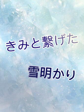 きみと繋げた雪明かり