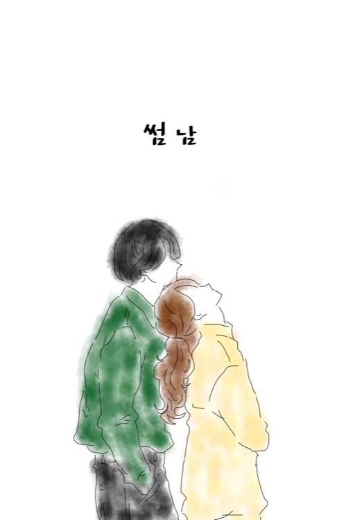 썸남 - 恋人未満はもう辞めたい! -