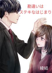 勘違いはステキなはじまり