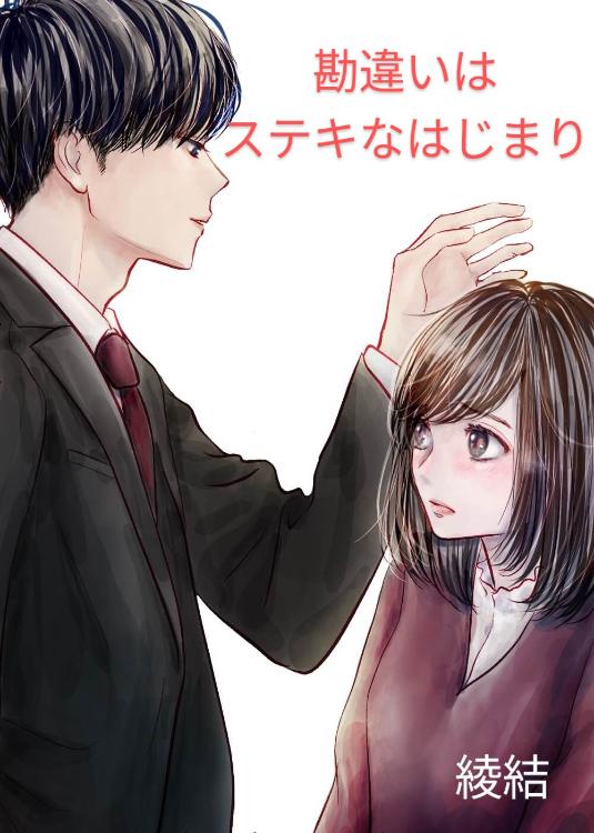 勘違いはステキなはじまり