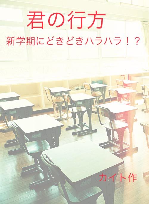 君の行方 〜新学期にどきどきハラハラ?!〜